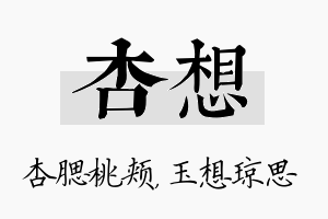 杏想名字的寓意及含义