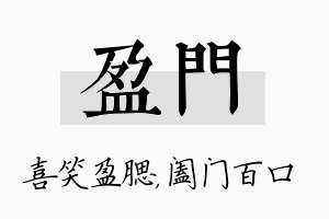 盈门名字的寓意及含义