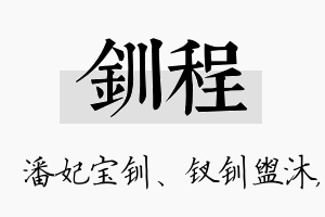 钏程名字的寓意及含义