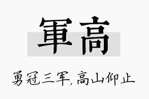 军高名字的寓意及含义