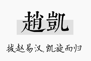 赵凯名字的寓意及含义