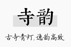 寺韵名字的寓意及含义