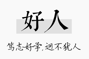 好人名字的寓意及含义