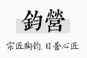 钧营名字的寓意及含义