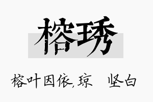 榕琇名字的寓意及含义