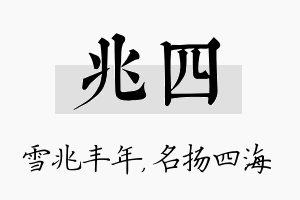 兆四名字的寓意及含义