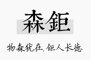 森钜名字的寓意及含义