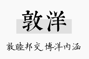 敦洋名字的寓意及含义