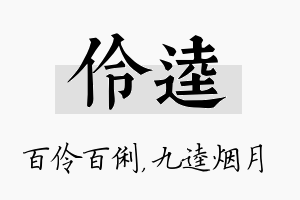 伶逵名字的寓意及含义