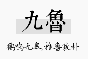 九鲁名字的寓意及含义