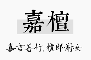 嘉檀名字的寓意及含义