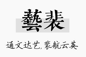 艺裴名字的寓意及含义