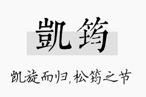 凯筠名字的寓意及含义