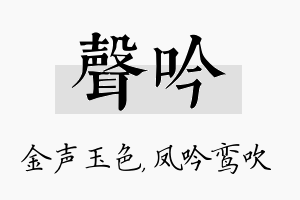 声吟名字的寓意及含义