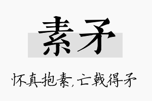 素矛名字的寓意及含义