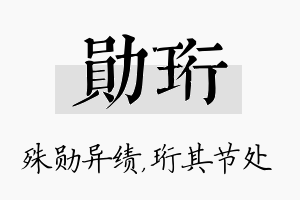 勋珩名字的寓意及含义