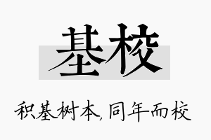 基校名字的寓意及含义