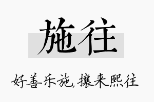 施往名字的寓意及含义