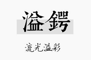 溢锷名字的寓意及含义