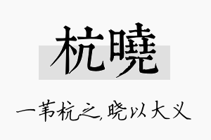 杭晓名字的寓意及含义