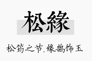 松缘名字的寓意及含义