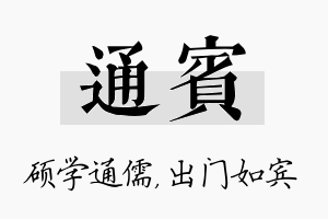 通宾名字的寓意及含义