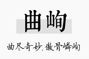 曲峋名字的寓意及含义