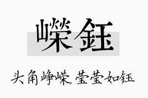 嵘钰名字的寓意及含义