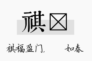 祺嬿名字的寓意及含义