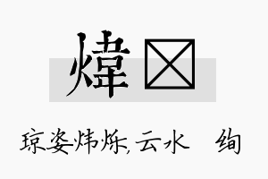 炜蒨名字的寓意及含义