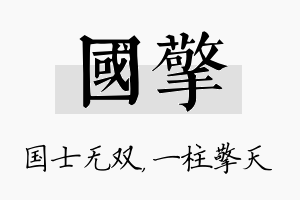 国擎名字的寓意及含义