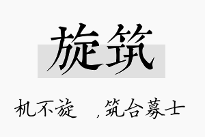 旋筑名字的寓意及含义