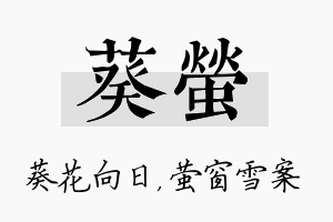 葵萤名字的寓意及含义