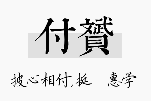 付赟名字的寓意及含义