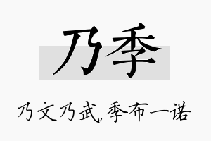 乃季名字的寓意及含义