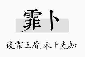 霏卜名字的寓意及含义