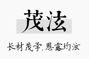 茂泫名字的寓意及含义