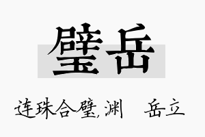 璧岳名字的寓意及含义