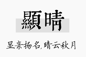 显晴名字的寓意及含义