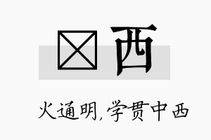 焌西名字的寓意及含义