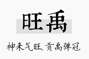 旺禹名字的寓意及含义