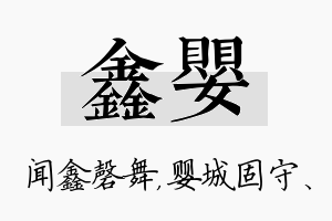 鑫婴名字的寓意及含义