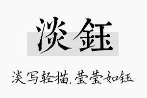 淡钰名字的寓意及含义