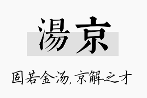 汤京名字的寓意及含义