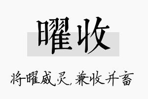 曜收名字的寓意及含义