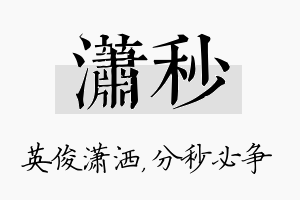 潇秒名字的寓意及含义