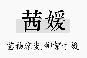 茜媛名字的寓意及含义