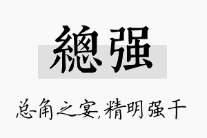 总强名字的寓意及含义