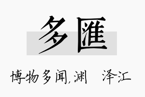 多汇名字的寓意及含义