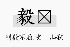 毅宬名字的寓意及含义